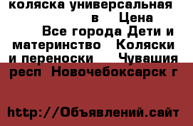 коляска универсальная Reindeer “Raven“ 3в1 › Цена ­ 55 700 - Все города Дети и материнство » Коляски и переноски   . Чувашия респ.,Новочебоксарск г.